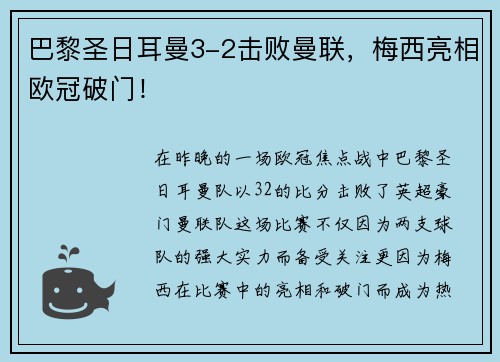 巴黎圣日耳曼3-2击败曼联，梅西亮相欧冠破门！