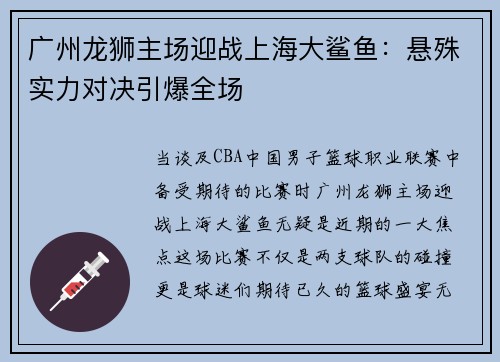 广州龙狮主场迎战上海大鲨鱼：悬殊实力对决引爆全场
