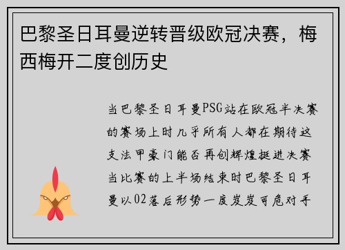 巴黎圣日耳曼逆转晋级欧冠决赛，梅西梅开二度创历史