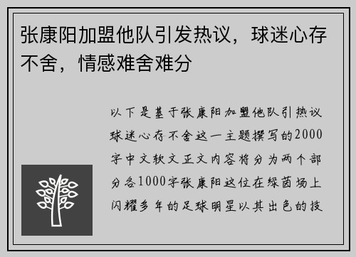 张康阳加盟他队引发热议，球迷心存不舍，情感难舍难分