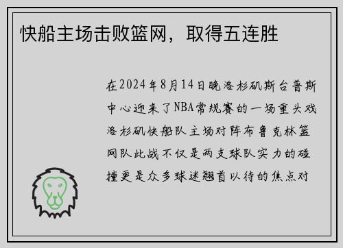 快船主场击败篮网，取得五连胜