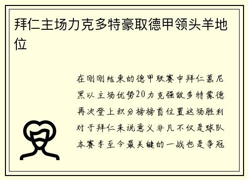 拜仁主场力克多特豪取德甲领头羊地位