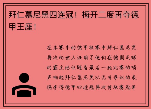 拜仁慕尼黑四连冠！梅开二度再夺德甲王座！