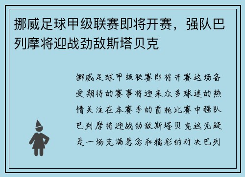 挪威足球甲级联赛即将开赛，强队巴列摩将迎战劲敌斯塔贝克