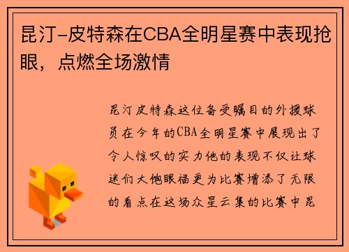 昆汀-皮特森在CBA全明星赛中表现抢眼，点燃全场激情