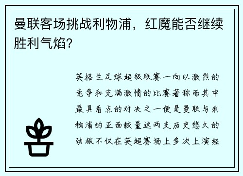 曼联客场挑战利物浦，红魔能否继续胜利气焰？