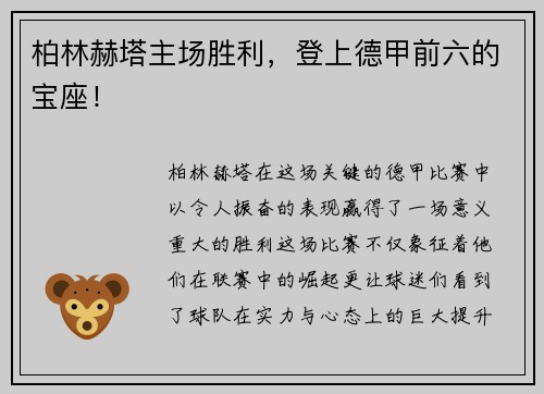 柏林赫塔主场胜利，登上德甲前六的宝座！