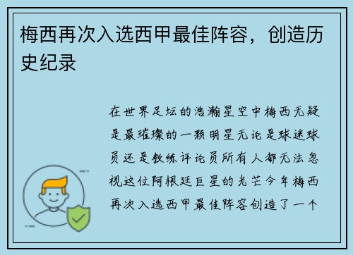 梅西再次入选西甲最佳阵容，创造历史纪录