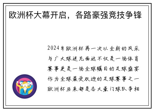 欧洲杯大幕开启，各路豪强竞技争锋