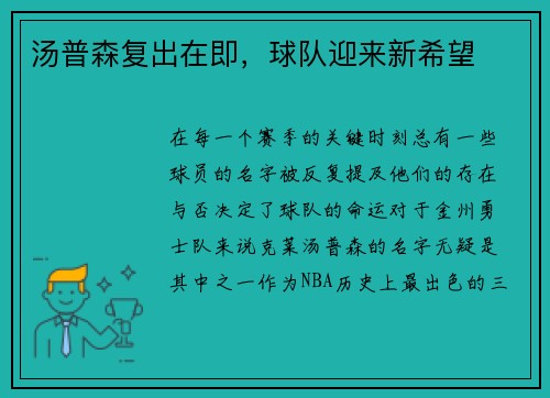 汤普森复出在即，球队迎来新希望