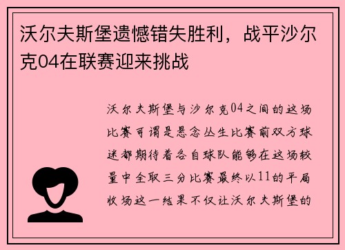沃尔夫斯堡遗憾错失胜利，战平沙尔克04在联赛迎来挑战