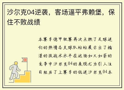 沙尔克04逆袭，客场逼平弗赖堡，保住不败战绩
