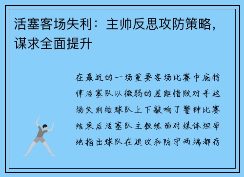 活塞客场失利：主帅反思攻防策略，谋求全面提升
