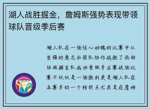 湖人战胜掘金，詹姆斯强势表现带领球队晋级季后赛