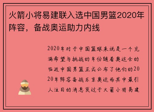 火箭小将易建联入选中国男篮2020年阵容，备战奥运助力内线