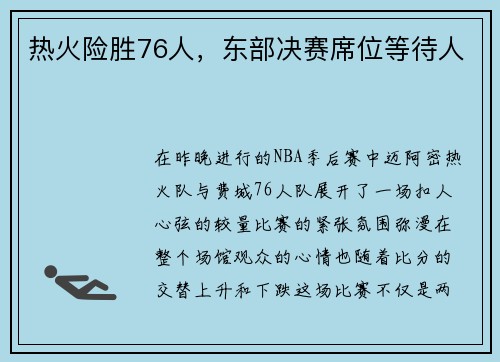 热火险胜76人，东部决赛席位等待人