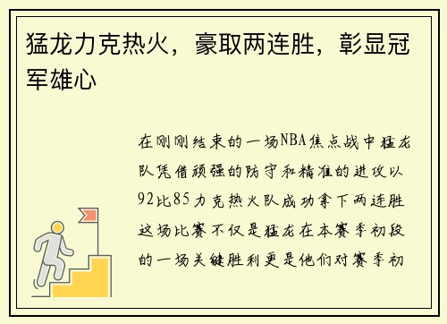 猛龙力克热火，豪取两连胜，彰显冠军雄心