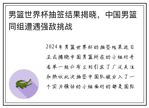男篮世界杯抽签结果揭晓，中国男篮同组遭遇强敌挑战