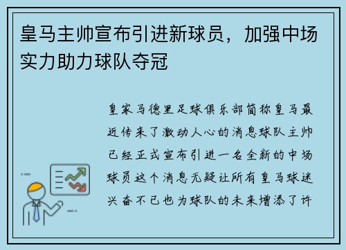 皇马主帅宣布引进新球员，加强中场实力助力球队夺冠