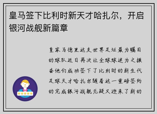 皇马签下比利时新天才哈扎尔，开启银河战舰新篇章