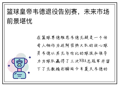 篮球皇帝韦德退役告别赛，未来市场前景堪忧
