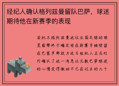 经纪人确认格列兹曼留队巴萨，球迷期待他在新赛季的表现