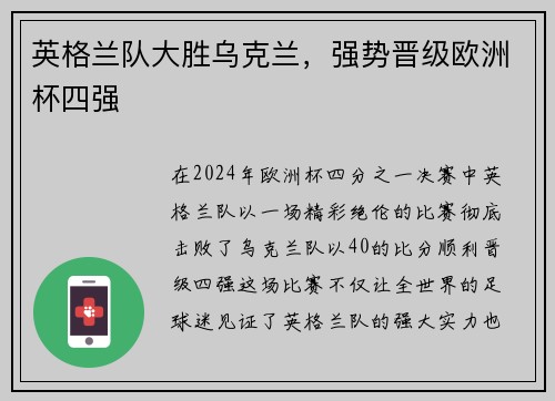 英格兰队大胜乌克兰，强势晋级欧洲杯四强