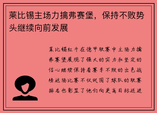 莱比锡主场力擒弗赛堡，保持不败势头继续向前发展