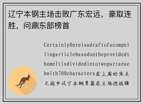 辽宁本钢主场击败广东宏远，豪取连胜，问鼎东部榜首