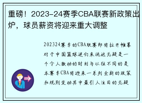 重磅！2023-24赛季CBA联赛新政策出炉，球员薪资将迎来重大调整