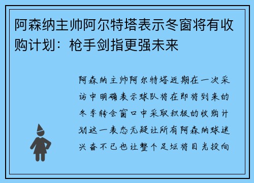 阿森纳主帅阿尔特塔表示冬窗将有收购计划：枪手剑指更强未来