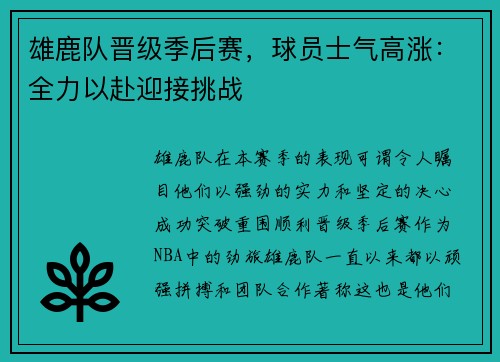 雄鹿队晋级季后赛，球员士气高涨：全力以赴迎接挑战