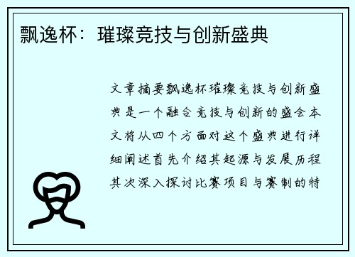 飘逸杯：璀璨竞技与创新盛典