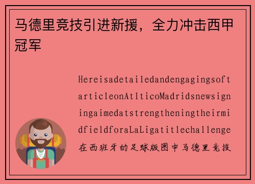 马德里竞技引进新援，全力冲击西甲冠军