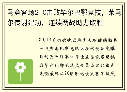 马竞客场2-0击败毕尔巴鄂竞技，莱马尔传射建功，连续两战助力取胜