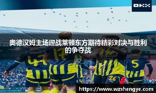 奥德汉姆主场迎战莱顿东方期待精彩对决与胜利的争夺战