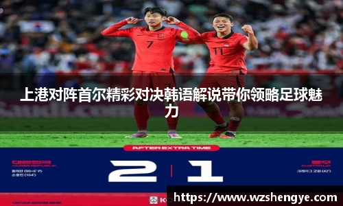 上港对阵首尔精彩对决韩语解说带你领略足球魅力