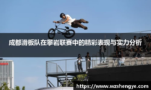 成都滑板队在攀岩联赛中的精彩表现与实力分析